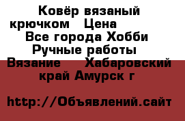 Ковёр вязаный крючком › Цена ­ 15 000 - Все города Хобби. Ручные работы » Вязание   . Хабаровский край,Амурск г.